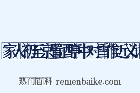 家人初至京置酒亭中对雪作近义词是什么意思的图片